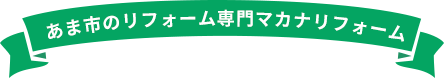 あま市のリフォーム専門マカナリフォーム