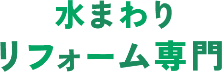 水まわり＆内装リフォーム専門